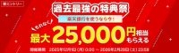 楽天銀行、「過去最強の特典祭」開催 - 最大25000円相当のポイントがもらえる