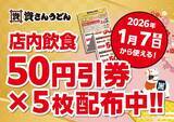 「【資さんうどん】全店舗で使える「店内飲食50円引×5連クーポン」配布中!」の画像1