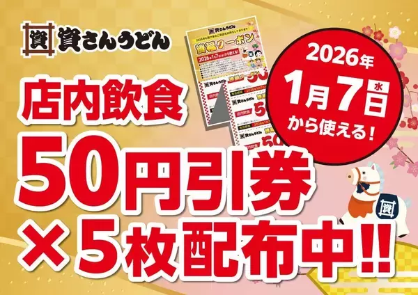 【資さんうどん】全店舗で使える「店内飲食50円引×5連クーポン」配布中!