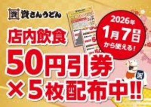 【資さんうどん】全店舗で使える「店内飲食50円引×5連クーポン」配布中!