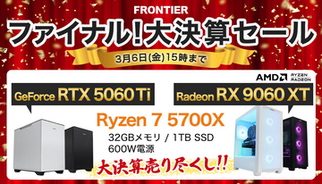 FRONTIER「ファイナル！大決算セール」、20万円の高コスパなゲーミングPCや新作バイオ同梱モデルなど