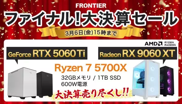 FRONTIER「ファイナル！大決算セール」、20万円の高コスパなゲーミングPCや新作バイオ同梱モデルなど