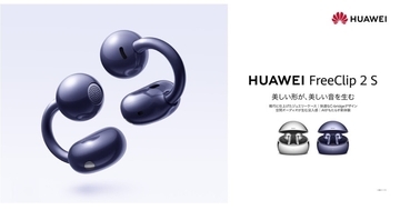 ファーウェイ、鏡面ケースが美しいイヤーカフ型「HUAWEI FreeClip 2 S」一般発売 - 32,780円