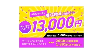 NUROモバイル、「NEOプラン」に乗り換えで13,000円キャッシュバック
