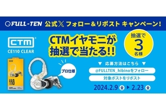 ヒビノ、公式Xアカウントにてイヤモニ「CTM/CE110」が当たるキャンペーン