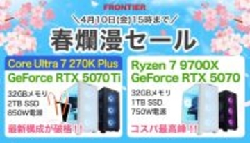 FRONTIER「春爛漫セール」、Intel「PLUS」はじめPC人気モデルが特価