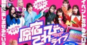 CANDY TUNEが生コントに挑戦　関連動画累計3,300万imp突破『原宿てれび。』初イベント決定