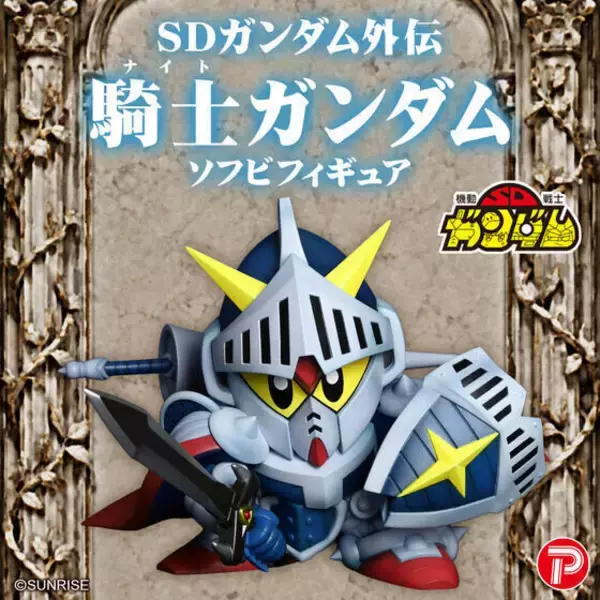 『SDガンダム外伝 ラクロアの勇者』「騎士ガンダム」が大ボリュームのソフビとなって登場
