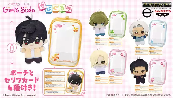 『ときめきメモリアル Girl's Side』5人の「ちびぐるみ」がポーチ＆セリフカードとセットで登場