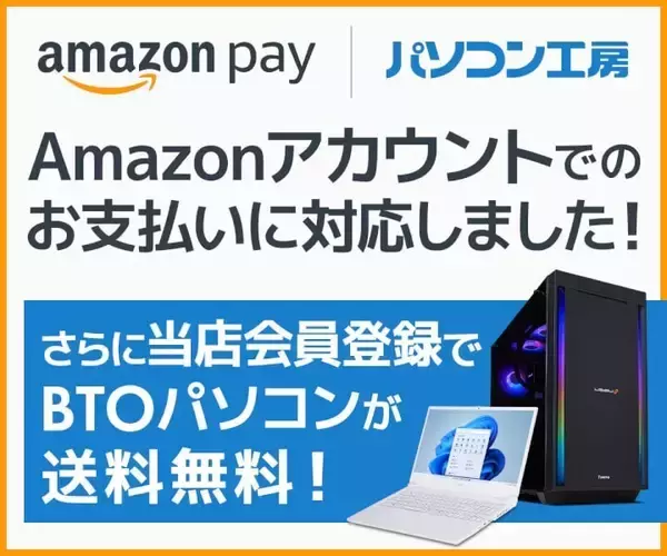 パソコン工房WEB通販サイトで「Amazon Pay」決済に対応