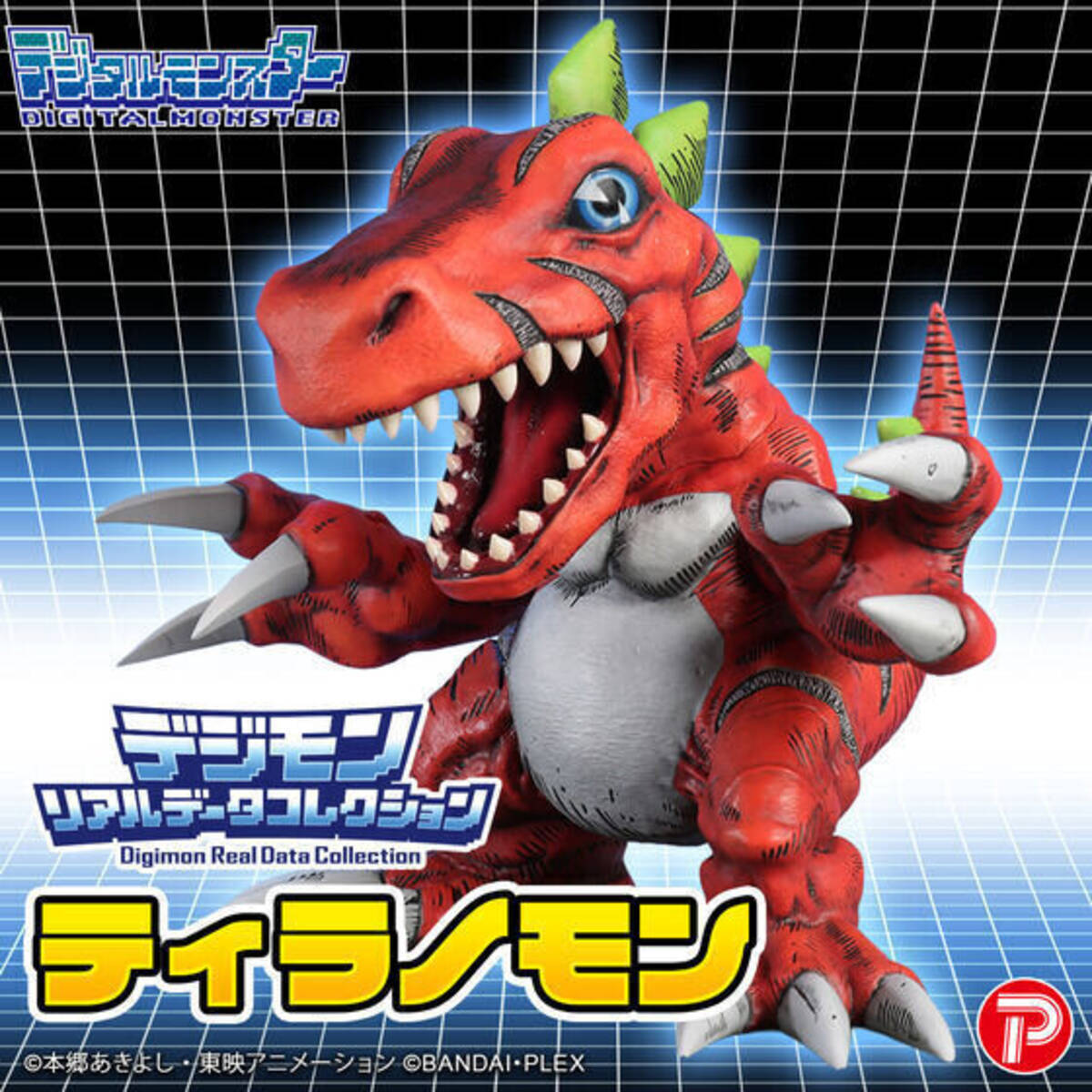 デジモンアドベンチャー』デジモンリアルデータコレクションに 