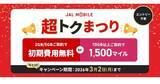 「JALモバイル「超トクまつり」開催中 - 10GB以上のプランでマイル増量」の画像1