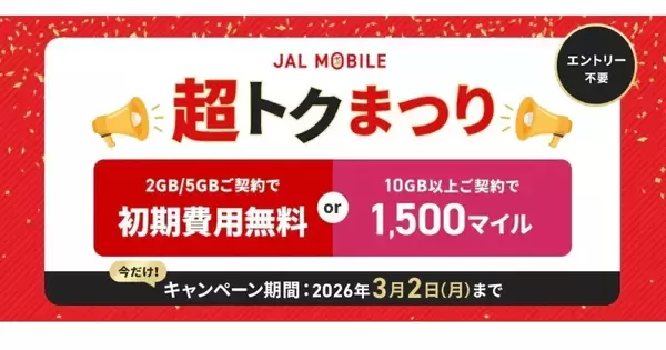 JALモバイル「超トクまつり」開催中 - 10GB以上のプランでマイル増量