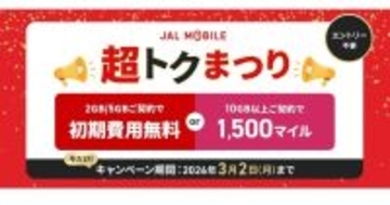 JALモバイル「超トクまつり」開催中 - 10GB以上のプランでマイル増量