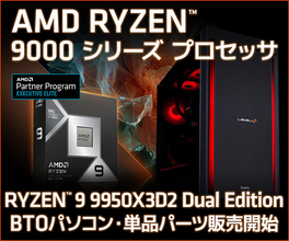 iiyama PC、Ryzen 9 9950X3D2 Dual Edition搭載ゲーミングPCを一挙発売 - BTOでも選べるように