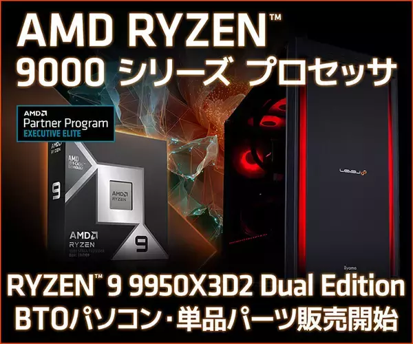 iiyama PC、Ryzen 9 9950X3D2 Dual Edition搭載ゲーミングPCを一挙発売 - BTOでも選べるように