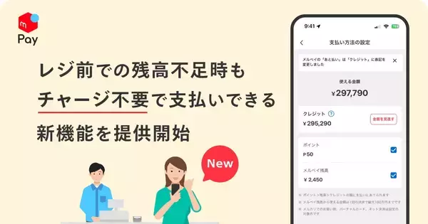 レジ前で慌てず決済、メルペイに残高不足時にチャージ不要で支払える新機能
