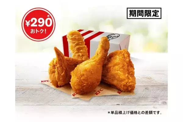 【ケンタッキー】「カーネル生誕祭パック」が990円で登場 - オリジナルチキン3ピース+カーネルクリスピーが290円おトクに