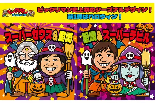 ビックリマンAIグッズメーカーに、ハロウィン限定「スーパーゼウス」「スーパーデビル」登場