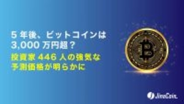 【ビットコイン】5年後は3000万円超え? 投資家878人の価格予測
