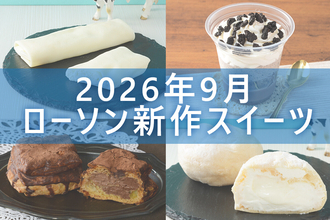 【9月29日更新! 】ローソン「今月の新商品スイーツ」5商品まとめてご紹介!