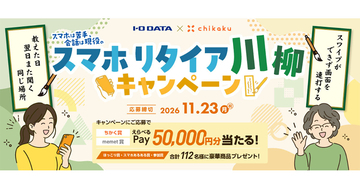 アイオーデータとチカク、「スマホリタイア川柳」募集 - 最優秀賞には5万円分のデジタル商品券