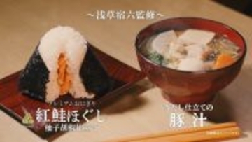 ローソン、老舗おにぎり屋「浅草宿六」監修のおにぎりと豚汁を発売