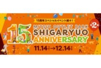 15円メニュー提供や名探偵コナンランドも登場。三井アウトレットパーク 滋賀竜王で「15周年祭 第2弾」
