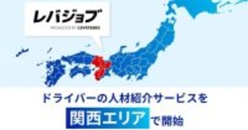 レバジョブ、ドライバー専門の人材紹介サービスを関西エリアでも展開