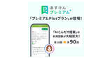 「あすけん、AI食事相談が月90回まで使える「プレミアムPlusプラン」提供開始」の画像1