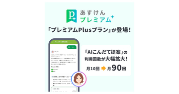 あすけん、AI食事相談が月90回まで使える「プレミアムPlusプラン」提供開始