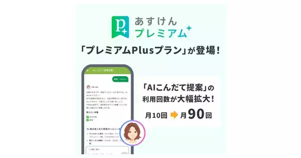 あすけん、AI食事相談が月90回まで使える「プレミアムPlusプラン」提供開始
