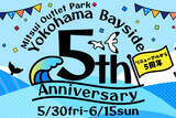 「三井アウトレットパーク 横浜ベイサイドで5周年記念のセール開催‐50%OFFや5,000円均一商品など特典満載」の画像1