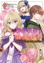人違いから始まる異世界恋愛ファンタジー『婚約破棄は自業自得 1』、11/14発売