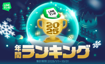 LINEマンガ、2025 年間ランキングTOP20を公開! - 単行本1位『キングダム』、連載1位は?