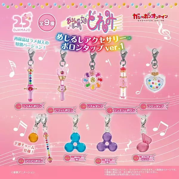 懐かしの「おジャ魔女どれみ」めじるしアクセサリーになってガシャポンオンラインに登場 -「ま、魔法玉??なっつ」「プワプワポロン可愛すぎる」と平成女児胸きゅん