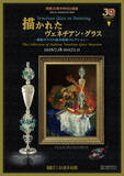「箱根ガラスの森美術館、ダ・ヴィンチの“幻のグラス”を完全再現！開館30周年特別企画展が7/18より開幕」の画像1