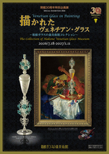 箱根ガラスの森美術館、ダ・ヴィンチの“幻のグラス”を完全再現！開館30周年特別企画展が7/18より開幕