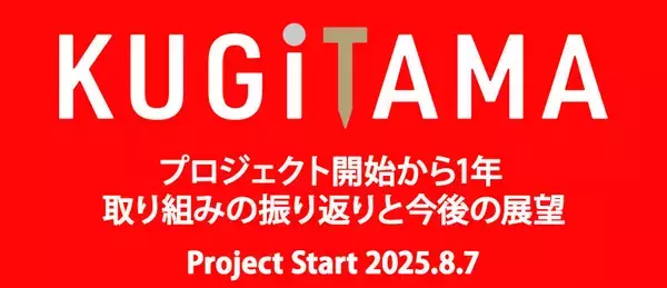 SANKYO、「KUGITAMA」プロジェクト開始から1年 - 取り組みの振り返りと今後の展望