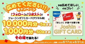 ジョーシンギフトカード（デジタル版）10,000円分が当たる！　Joshinがキャンペーン開始
