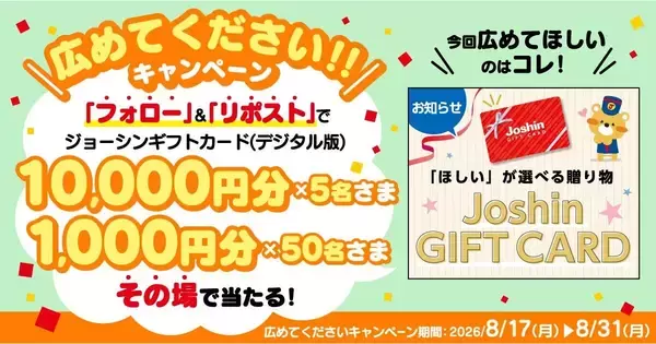 ジョーシンギフトカード（デジタル版）10,000円分が当たる！　Joshinがキャンペーン開始