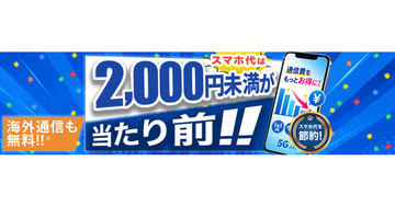 HISモバイル、30GBで月額1,999円の「自由自在3.0プラン」開始へ