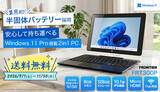 「FRONTIER、半固体バッテリ採用2in1タブレットが期間限定で送料無料」の画像1