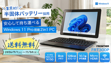 FRONTIER、半固体バッテリ採用2in1タブレットが期間限定で送料無料