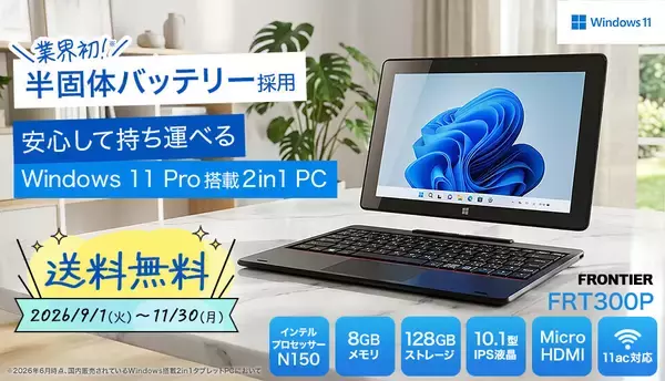 FRONTIER、半固体バッテリ採用2in1タブレットが期間限定で送料無料