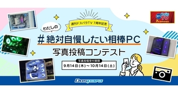 ドスパラ、『#絶対自慢したい相棒PC 写真投稿コンテスト』開催