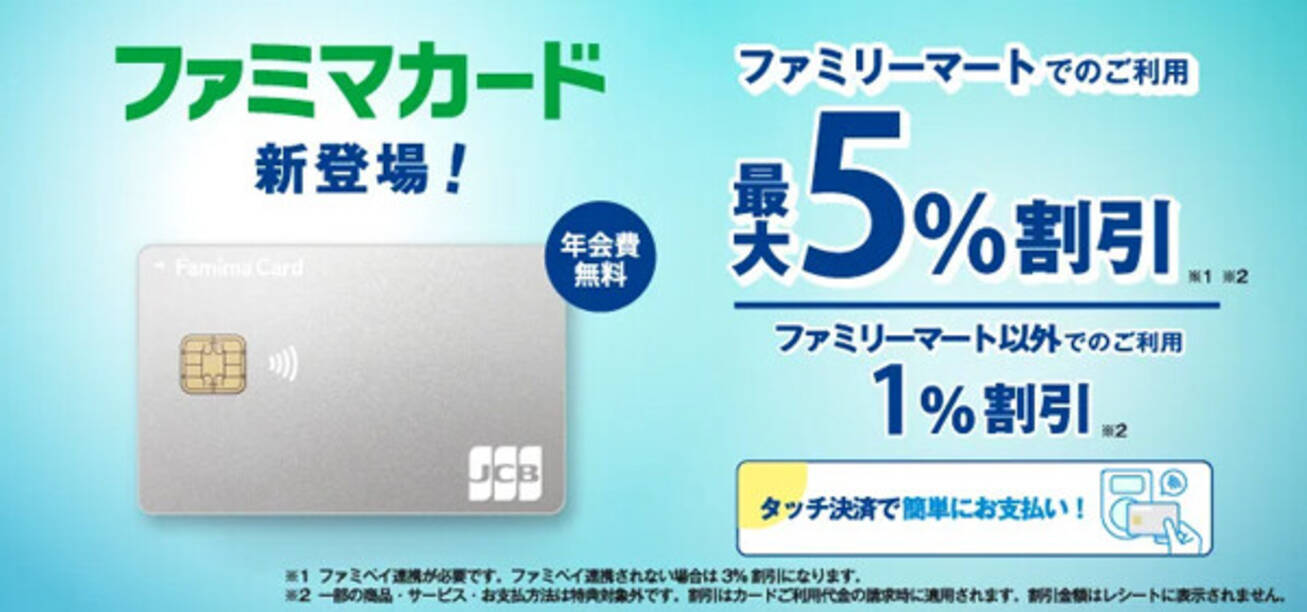 ファミマ初】「ファミマカード」が新登場 - 最大5%シンプルでわかりやすい請求時割引 - エキサイトニュース