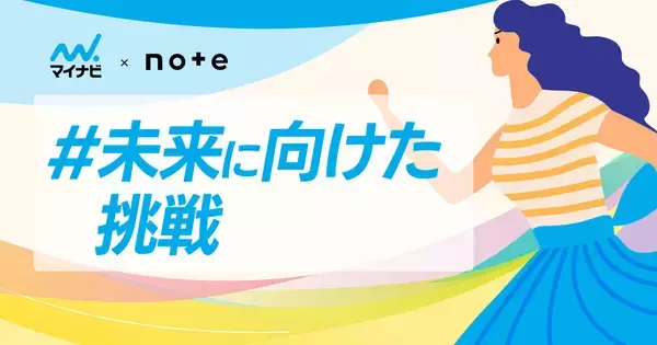 マイナビ、noteコンテスト「#未来に向けた挑戦」を開催 - 受賞作品には賞金や、ドラマ化などの副賞も