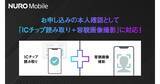 「NUROモバイル、本人確認手続きにICチップ読み取り+容貌撮影方式を導入」の画像1