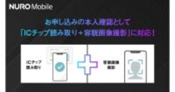 NUROモバイル、本人確認手続きにICチップ読み取り+容貌撮影方式を導入